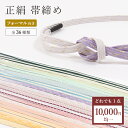 【9/26 20:00-★3点購入5%OFF】 帯締め 正絹 【どれでも一点10,000円均一】 フォーマル セミフォーマル 礼装 金糸入り 銀糸入り 平組 丸組