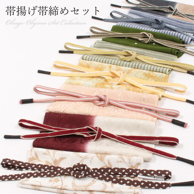 【LINE登録★300円OFFクーポン】帯揚げ帯締めセット 正絹 カジュアル セミフォーマル 福袋 お得なセット 洒落 準礼装