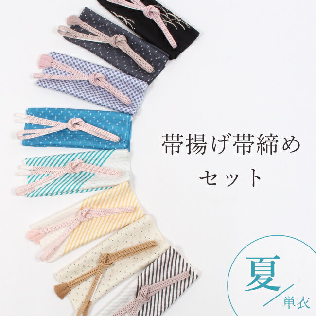 フルセット くすみ水色 夏着物 白色夏帯 夏帯締め帯揚げ 付け下げ つけ袖 楽天市場】帯揚げ 帯締め セット夏用の通販