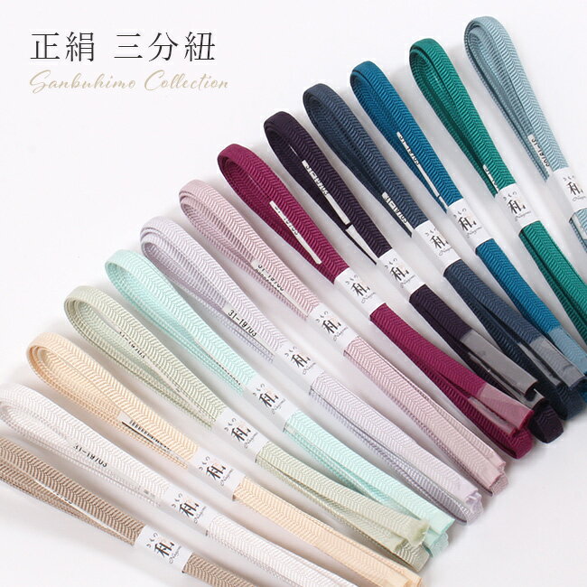【LINEお友達登録300円OFF】正絹 三分紐 さざ波　無地 帯締め 浴衣 衿秀 日本製