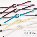 【10%OFF & 最大1500円OFFクーポン】 正絹 帯締め【手組】大和組 無地 平組 撚房 衿秀 フォーマル 礼装 帯〆