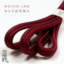 【最大1000円OFFクーポン】 【五嶋紐】帯締め 正絹 ゆるぎ組 深蘇芳色 (No.1) 冠組 無形文化財 江戸組紐 絹100% 無地帯〆 日本製 臙脂/赤系