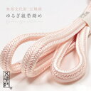 【最大1000円OFFクーポン】 【五嶋紐】帯締め 正絹 ゆるぎ組 桜色 (No.13) 冠組 無形文化財 江戸組紐 絹100% 無地帯〆 日本製 ピンク系