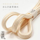 【最大1000円OFFクーポン】 【五嶋紐】帯締め 正絹 ゆるぎ組 鳥の子色 (No.14) 冠組 無形文化財 江戸組紐 絹100% 無地帯〆 日本製 ベージュ...