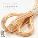 【最大1000円OFFクーポン】 【五嶋紐】帯締め 正絹 ゆるぎ組 玉子色 (No.16) 冠組 無形文化財 江戸組紐 絹100% 無地帯〆 日本製 黄系