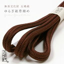 【最大1000円OFFクーポン】 【五嶋紐】帯締め 正絹 ゆるぎ組 濃茶色 (No.20) 冠組 無形文化財 江戸組紐 絹100% 無地帯〆 日本製 茶系