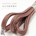【最大1000円OFFクーポン】 【五嶋紐】帯締め 正絹 ゆるぎ組 梅鼠色 (No.22) 冠組 無形文化財 江戸組紐 絹100% 無地帯〆 日本製 茶/ピンク...