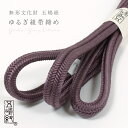 【最大1000円OFFクーポン】 【五嶋紐】帯締め 正絹 ゆるぎ組 古代紫色 (No.24) 冠組 無形文化財 江戸組紐 絹100% 無地帯〆 日本製 茶系