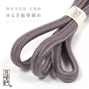 【5/9 20:00-★最大1000円OFFクーポン】 【五嶋紐】帯締め 正絹 ゆるぎ組 葡萄鼠色 (No.25) 冠組 無形文化財 江戸組紐 絹100% 無地帯〆 日本製 紫系