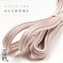 【最大1000円OFFクーポン】 【五嶋紐】帯締め 正絹 ゆるぎ組 灰桜色 (No.26) 冠組 無形文化財 江戸組紐 絹100% 無地帯〆 日本製 藤/ピンク...