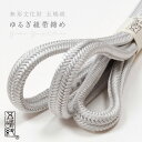 【最大1000円OFFクーポン】 【五嶋紐】帯締め 正絹 ゆるぎ組 白鼠色 (No.29) 冠組 無形文化財 江戸組紐 絹100% 無地帯〆 日本製 グレー/白...