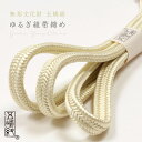 【最大1000円OFFクーポン】 【五嶋紐】帯締め 正絹 ゆるぎ組 薄鶸色 (No.33) 冠組 無形文化財 江戸組紐 絹100% 無地帯〆 日本製 白/黄/緑...