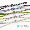 【最大1000円OFFクーポン】【夏/単衣用】正絹 平組 帯締め レース組 二重内記両胴絣 撚り房 衿秀 単衣 夏 カジュアル 洒落用 日本製