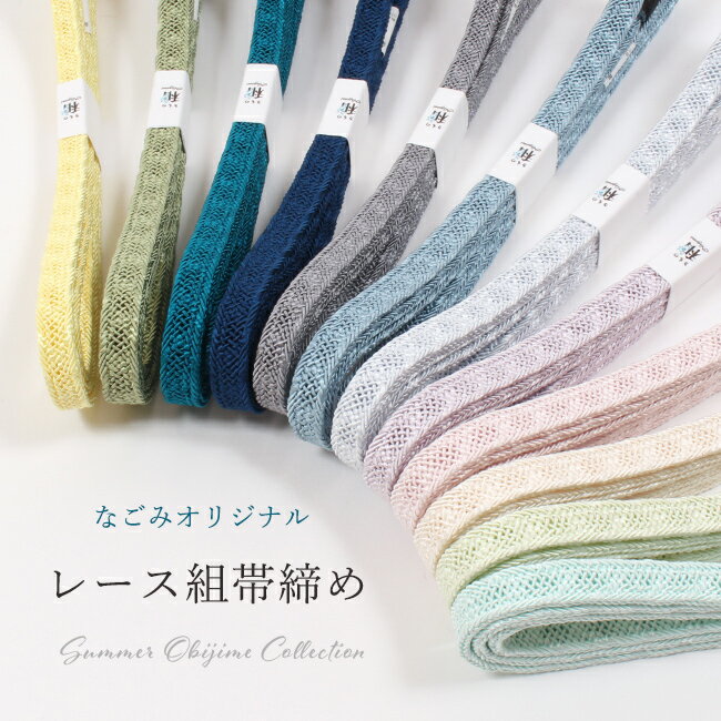 【6/4 20:00-★最大40%OFF半期決算SALE】帯締め 【夏用】正絹 レース 平唐 無地 撚り房　日本製 なごみオリジナル カジュアル 洒落 単衣 夏 衿秀