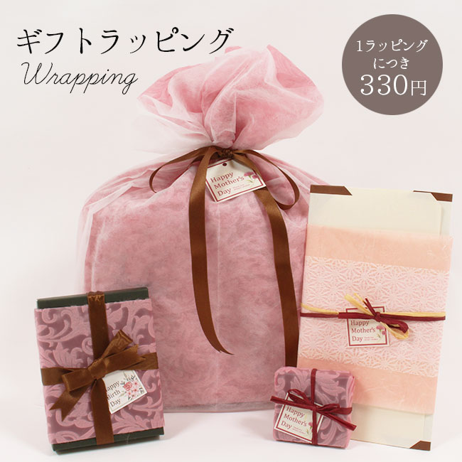 【11/27 1:59まで★最大1000円OFFクーポン】有料ギフトラッピング 誕生日プレぜント