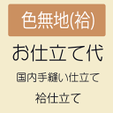 【最大50%OFF★夏物SALE開催中】【お仕立て】 三丈色無地(八掛けなし) 袷仕立て