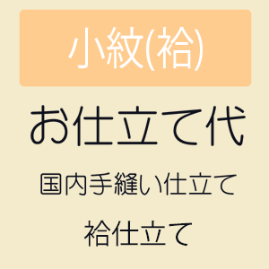 【5/18 0:00-★全品10%OFF & 16周年セール開催中】【お仕立て】 小紋 袷仕立て