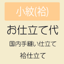 【5/1 0:00- ★最大50%OFF 16周年セール】 【お仕立て】 小紋 袷仕立て