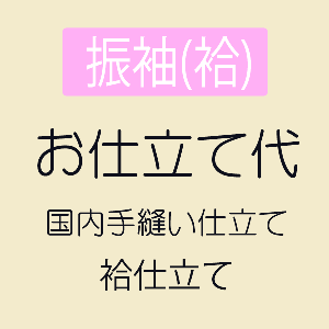 【5/23 20:00-★最大1000円OFF】【お仕立て】 振袖 袷仕立て 湯のし 正絹胴裏 国内完全手縫い