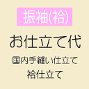 【最大50%OFF★夏物SALE開催中】【お仕立て】 振袖 袷仕立て 湯のし・正絹胴裏・国内完全手縫い