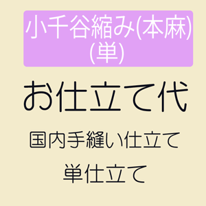  小千谷縮み(本麻) 単仕立て