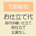 【6/21 9:59まで★10%OFFクーポン】 【お仕立て】 色留袖 (比翼なし) 袷仕立て