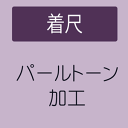 【11/4 20:00- 最大1000円OFFクーポン】【パールトーン加工】 着尺(反物) 小紋