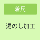 【7/4 20:00- P5倍 & 最大1500円OFFクーポン】 【加工】 着尺の湯のし加工