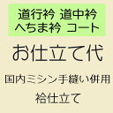 【7/15限定★全品ポイント5倍】【お仕立て】 道行 コート(袷) 国内ミシン仕立て 道行衿 道中衿 へちま衿