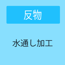【7/15限定★全品ポイント5倍】【加工】 反物の水通し加工