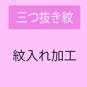 Rakuten - 【紋入れ加工】 三つ抜き紋
