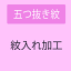 【3/30限定★最大ポイント8倍】 【紋入れ加工】 五つ抜き紋