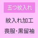 【8/7 10:00-P3倍★夏物SALE開催中】【紋入れ加工】 五つ紋入れ(黒喪服/黒留袖)
