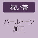 【9/7 20:00-4H限定★10%OFFクーポン】【パールトーン加工】 未仕立て祝い帯
