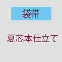 【お仕立て】 袋帯 夏芯本仕立て