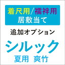 【浴衣特集★最大1000円OFF】 【着尺用/長襦袢用 夏用爽竹(そうたけ)シルック居敷当】■追加オプション■ 着物用/襦袢用
