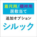 【浴衣特集★最大1000円OFF】 【着尺用/長襦袢用 シルック居敷当】■追加オプション■ 着物用/襦袢用