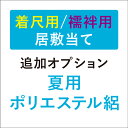 【6/4 20:00-★最大40%OFF半期決算SALE】 夏用・絽【着尺用/長襦袢用 ポリエステル居敷当】■追加オプション■ 着物用/襦袢用