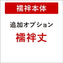 【6/25限定P5倍 & 最大1000円OFF】 【き楽っく長襦袢 襦袢丈 別注】■追加オプション(襦袢本体別注)■ き楽っく長襦袢専用 襦袢丈の変更