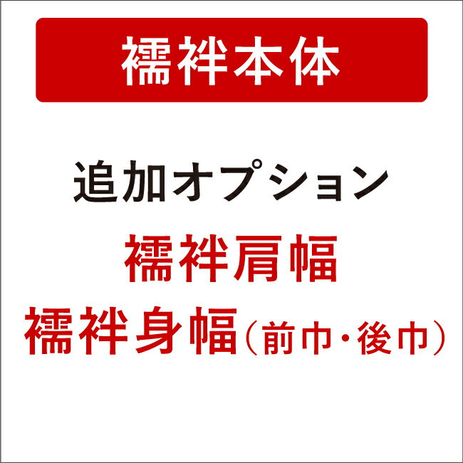  ■追加オプション(襦袢本体別注)■ き楽っく長襦袢専用 襦袢肩幅 襦袢身幅(裾周り)の変更