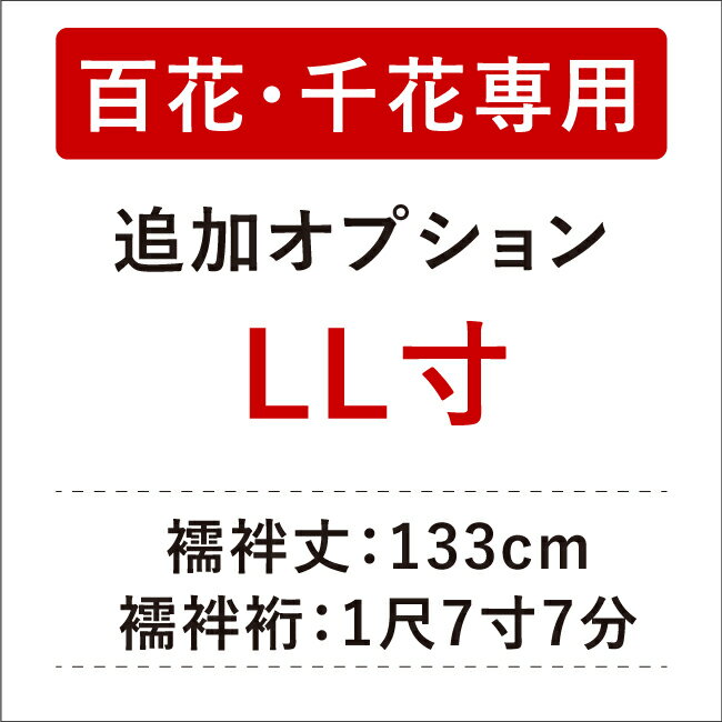 【き楽っく長襦袢百花・千花専用 LL寸に変更】■追加オプション(LLサイズ用)■ き楽っく長襦袢別注 き楽っく長襦袢百花・千花専用 LL寸に変更