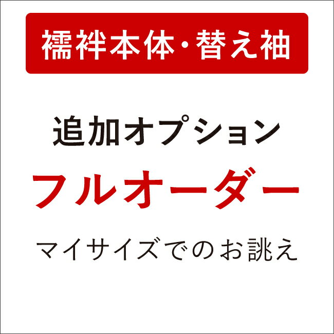 【5/15限定★全品ポイント5倍 & 最大1000円OFF】 【き楽っく長襦袢フルオーダー(本体・替え袖）】■追加オプション(フルオーダー)■ き楽っく長襦袢別注 き楽っく長襦袢専用 お客様のマイサイズでのお誂え 1