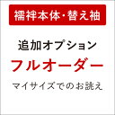 【6/25限定P5倍 & 最大1000円OFF】 【き楽っく長襦袢フルオーダー(本体・替え袖)】■追加オプション(フルオーダー)■ き楽っく長襦袢別注 き楽っく長襦袢専用 お客様のマイサイズでのお誂え