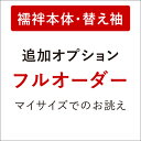 【き楽っく長襦袢フルオーダー(本体・替え袖）】■追加オプション(フルオーダー)■ き楽っく長襦袢別注 き楽っく長襦袢専用 お客様のマイサイズでのお誂え