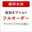 【5/1 0:00-★全品10%OFFクーポン】 【き楽っく長襦袢フルオーダー(本体のみ・袖なし)】■追加オプション(フルオーダー)■ き楽っく長襦袢別注 き楽...