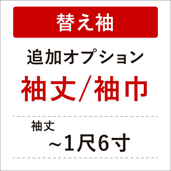 【5/18 0:00-★全品10%OFF & 16周年セール開催中】【き楽っく替え袖別注】■追加オプション(袖丈/袖巾別注)■ 替え袖 き楽っく長襦袢専用 替え袖の袖丈や袖巾の変更 袖丈1尺6寸(60.8cm)まで