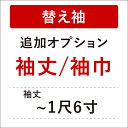 【5/9 20:00-★3点10%OFF & 16周年セール開催中】 【き楽っく替え袖別注】■追加オプション(袖丈/袖巾別注)■ 替え袖 き楽っく長襦袢専用 替え袖の袖丈や袖巾の変更 袖丈1尺6寸(60.8cm)まで