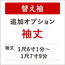 【6/25限定P5倍 & 最大1000円OFF】 【き楽っく替え袖別注】■追加オプション(袖丈別注)■ 替え袖 き楽っく長襦袢専用 替え袖の袖丈の変更 袖丈1尺6寸1分(61.2cm)~1尺7寸9分(68cm)まで