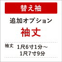 【き楽っく替え袖別注】■追加オプション(袖丈別注)■ 替え袖 き楽っく長襦袢専用 替え袖の袖丈の変更 袖丈1尺6寸1分(61.2cm)～1尺7寸9分(68cm)まで