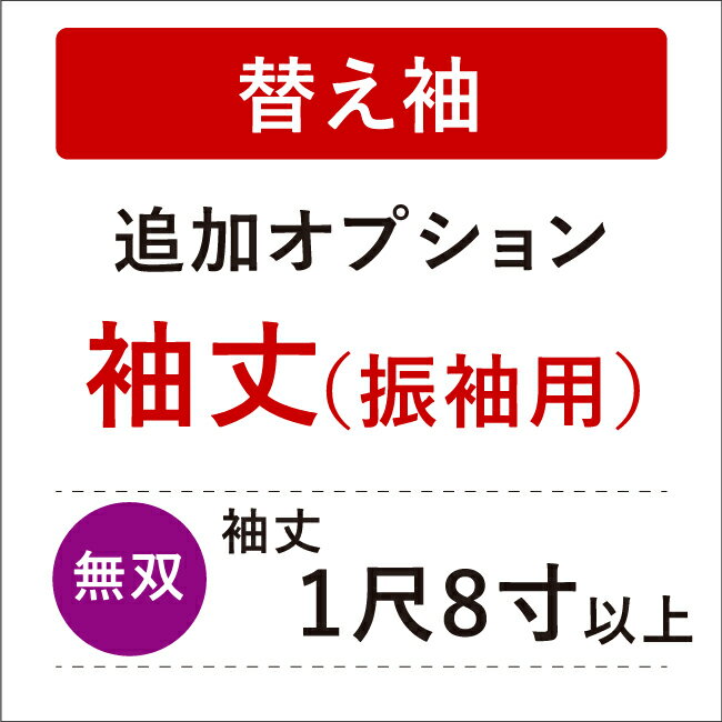 【5/18 0:00-★全品10%OFF & 16周年セール開催中】【き楽っく替え袖別注】■追加オプション(袖丈別注)■ 替え袖（振袖用・無双） き楽っく長襦袢専用 替え袖の袖丈の変更 袖丈1尺8寸以上（振袖用）